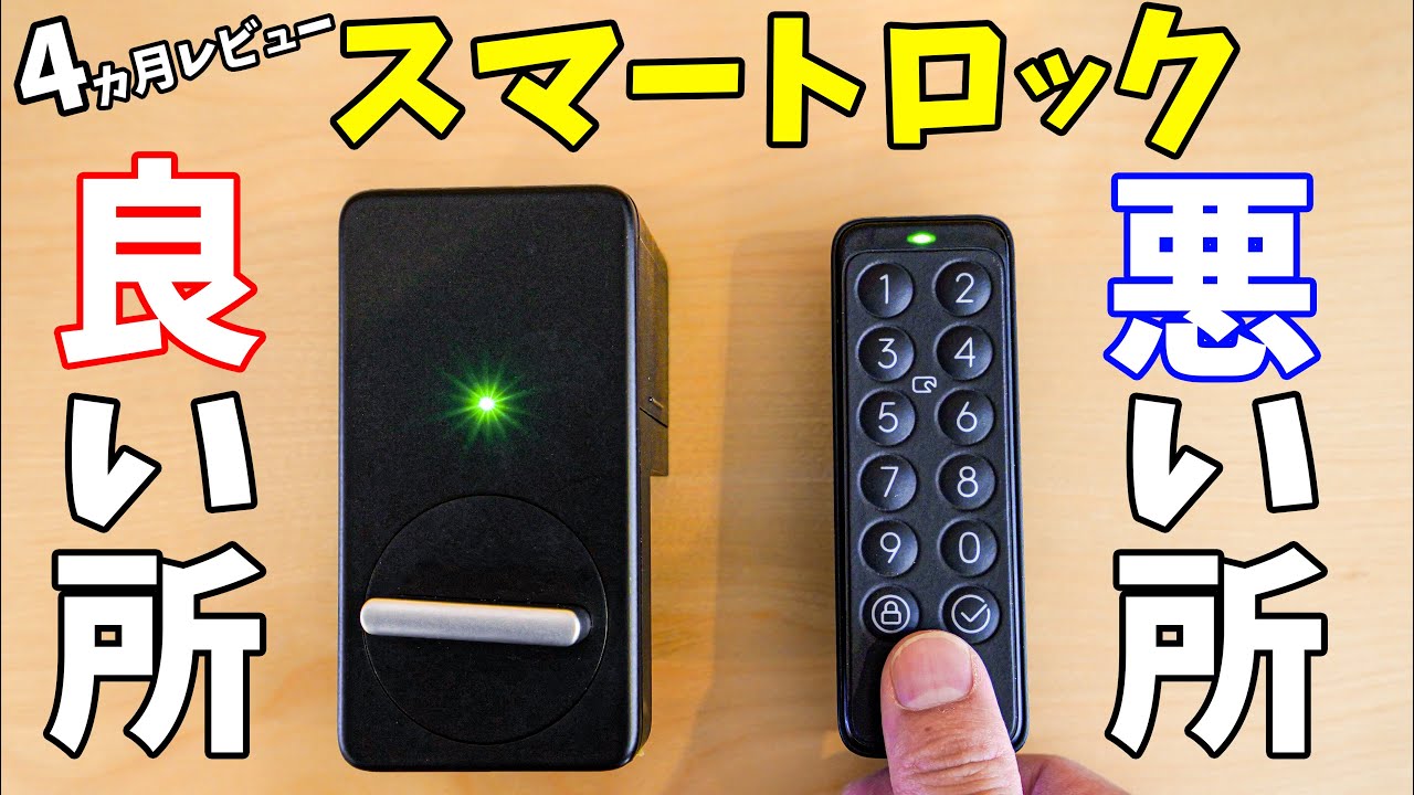 【使って4ヵ月】後付け出来るスマートロック！良い所と悪い所をお伝えします(SwitchBot)