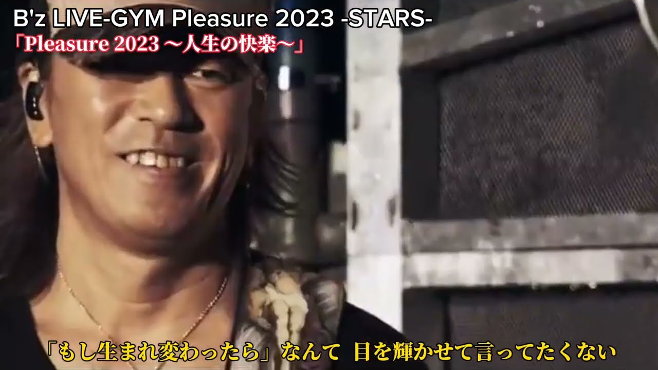 【まとめ】B'z「Pleasure ○○ ～人生の快楽～」1991年～2023年 「あいつ」の歌詞変遷