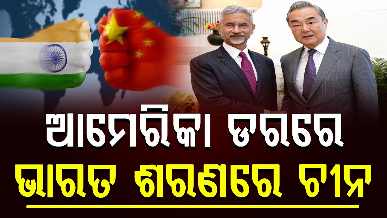 ଆମେରିକା ଡରରେ ଭାରତ ଶରଣରେ ଚୀନ || News Updates || DinalipiLive