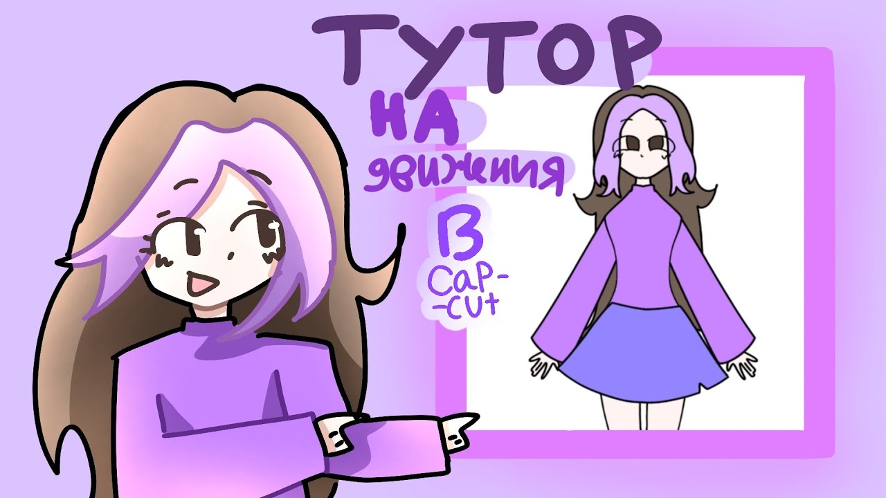 туториал на плавное движения в CapCut :) @pudik5  