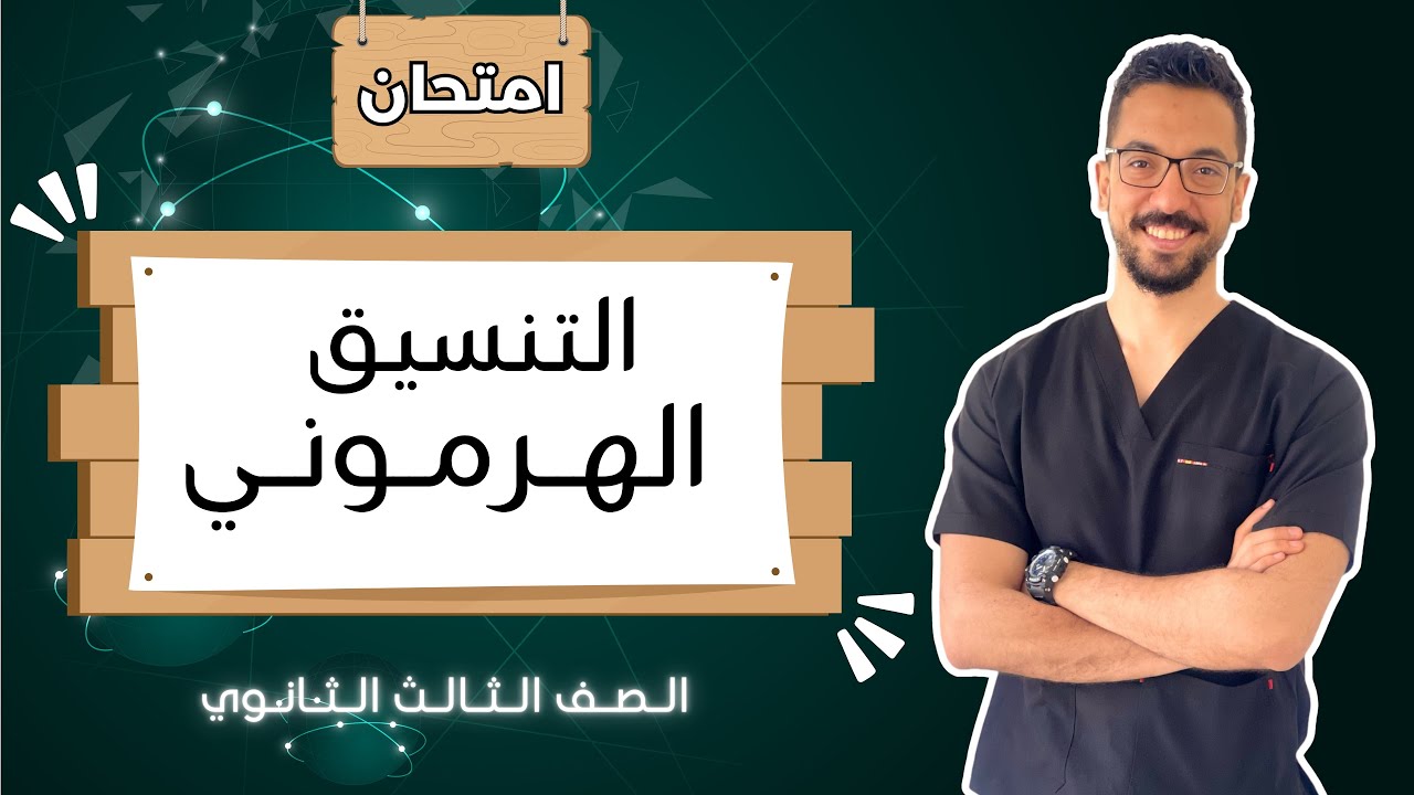 حل امتحان التنسيق الهرموني - الصف الثالث الثانوي - د/ محمود عصام