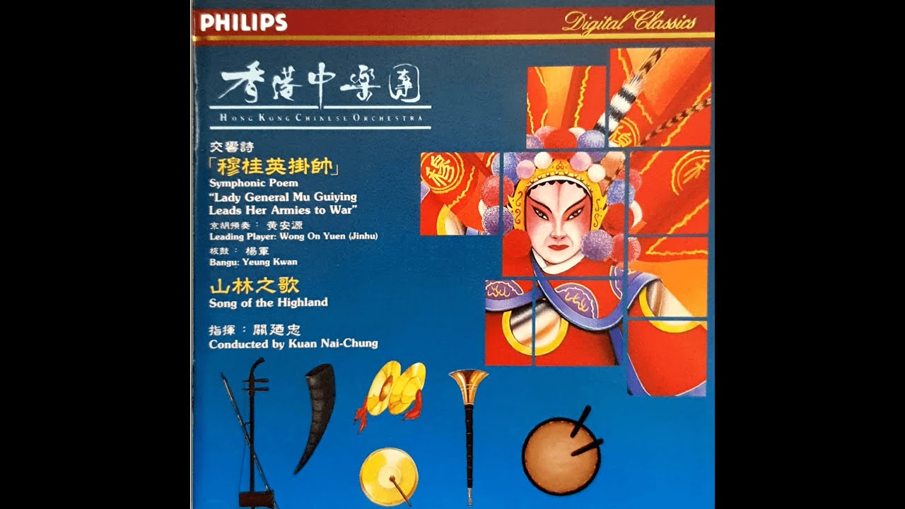 交響詩《穆桂英掛帥》 香港中樂團    京胡領奏：黃安源    板鼓：楊軍