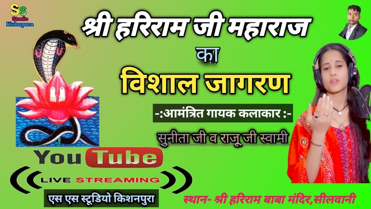 सिंगर -सुनीता स्वामी, एक शाम श्री हरिराम बाबा के नाम विशाल भजन संध्या गांव सीलवानी || Sunita Swami