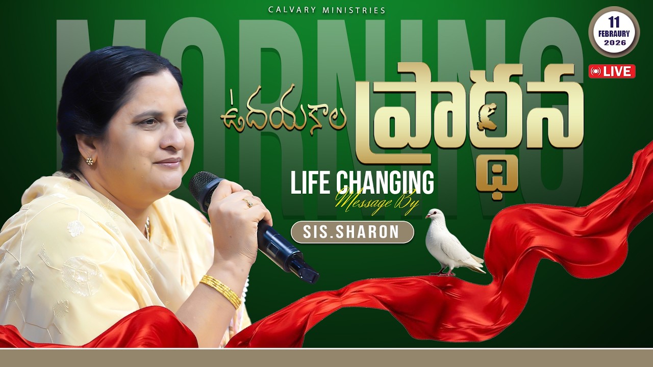 ఉదయకాల ప్రార్థన  11-02-2026 #calvaryministries #pastorpraveen #sissharon  #morningpray30