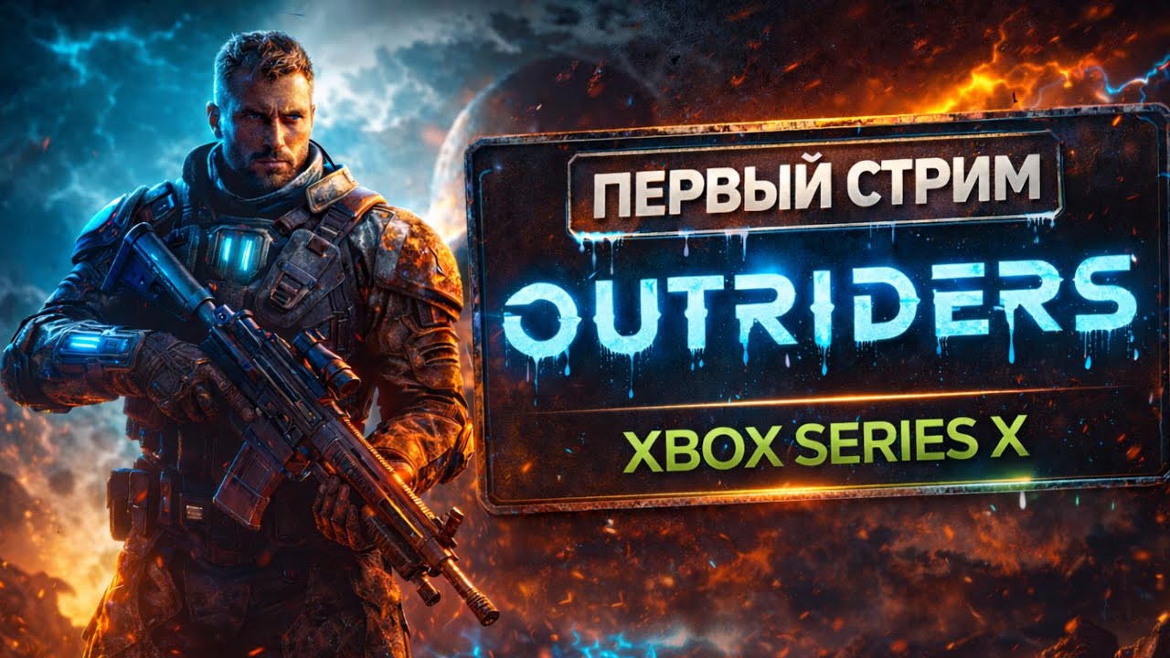 OUTRIDERS НА XBOX — ПЕРВЫЙ СТРИМ, ПЕРВЫЕ ОШИБКИ, ПЕРВЫЕ ПОБЕДЫ