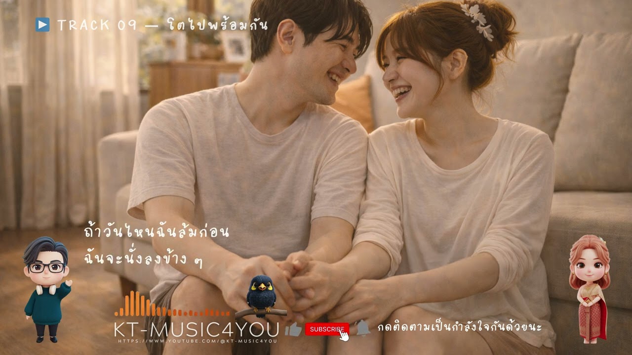 🎧 ALBUM “After Us — หลังจากนี้” ▶️ TRACK 09 — โตไปพร้อมกัน