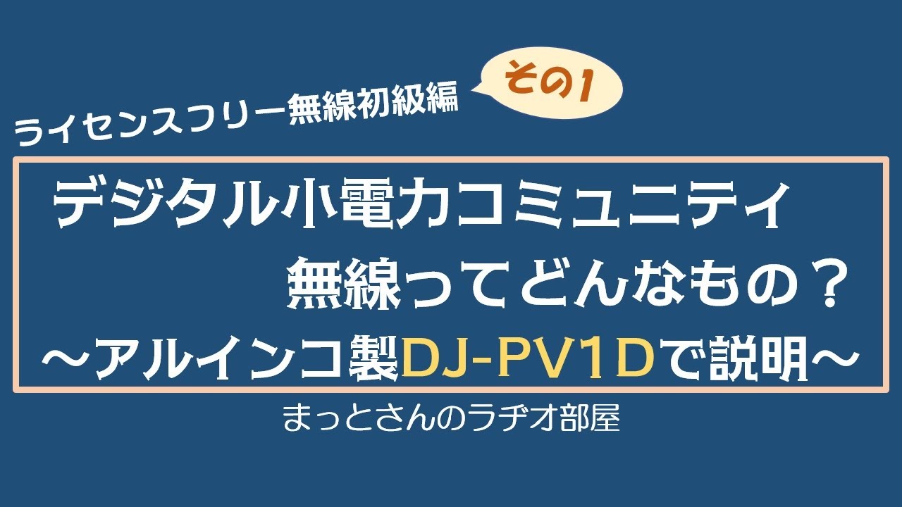 ライセンスフリー無線初級編～その1～　デジタル小電力コミュニティー無線ってどんなものなの？について、ALINCO製 DJ-PV1Dを使って説明してみました。