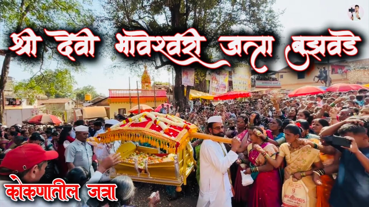 कोकणातील जत्रा | श्री देवी भावेश्वरी जत्रा बुझवडे 🙏🏻🌸 #dailyvlog 106