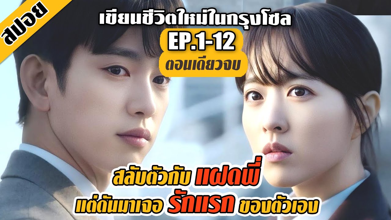 (ตอนเดียวจบ) สลับตัวกับแฝดพี่สาว…แต่ดันถูกรักแรกจับได้ EP.1-12