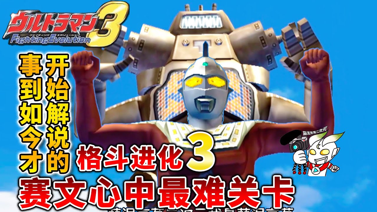 事到如今解说奥特曼格斗进化3：赛文vs金古桥，这一关我终于吐了 ウルトラマン 超人力霸王戰鬥進化3 Ultraman Fighting Evolution 3