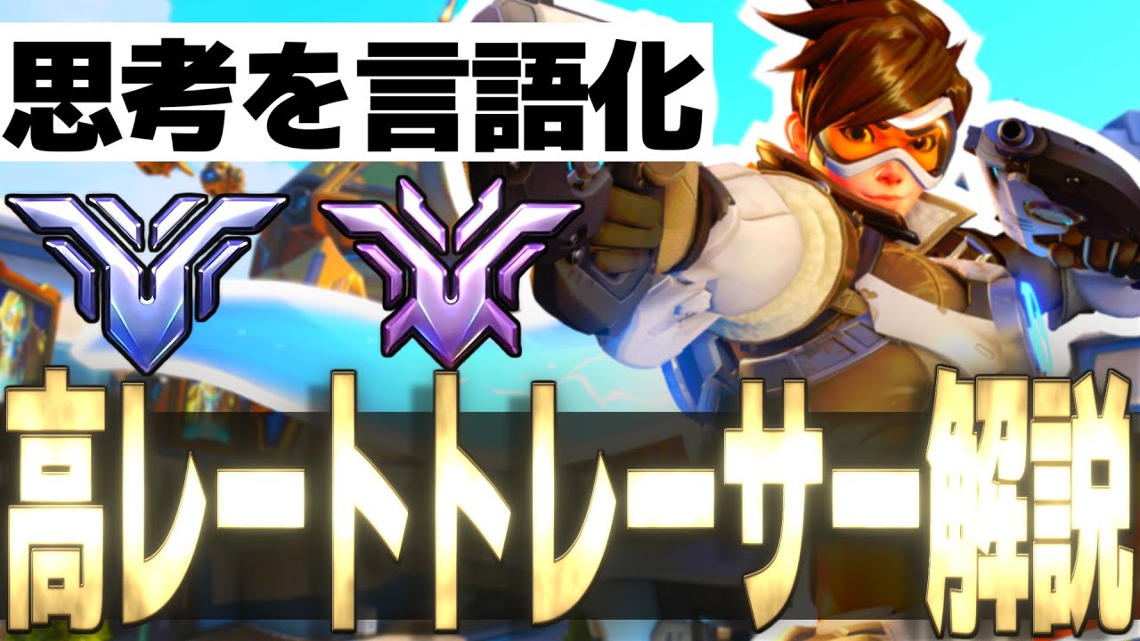 【解説】グラマス・チャンピオン帯で『トレーサー』を使って来たので意識していた事を雑解説してみた。【オーバーウォッチ2】