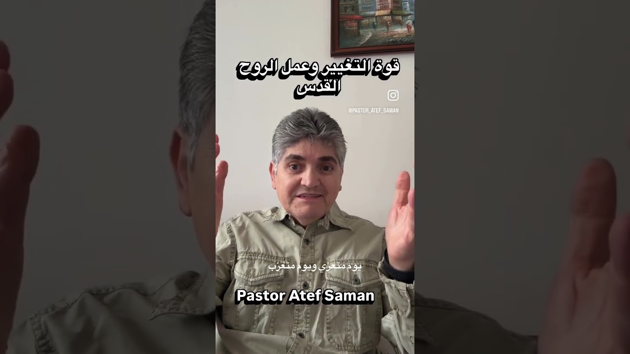  قوة التغيير وعمل الروح القدس  #امتدادالملكوت