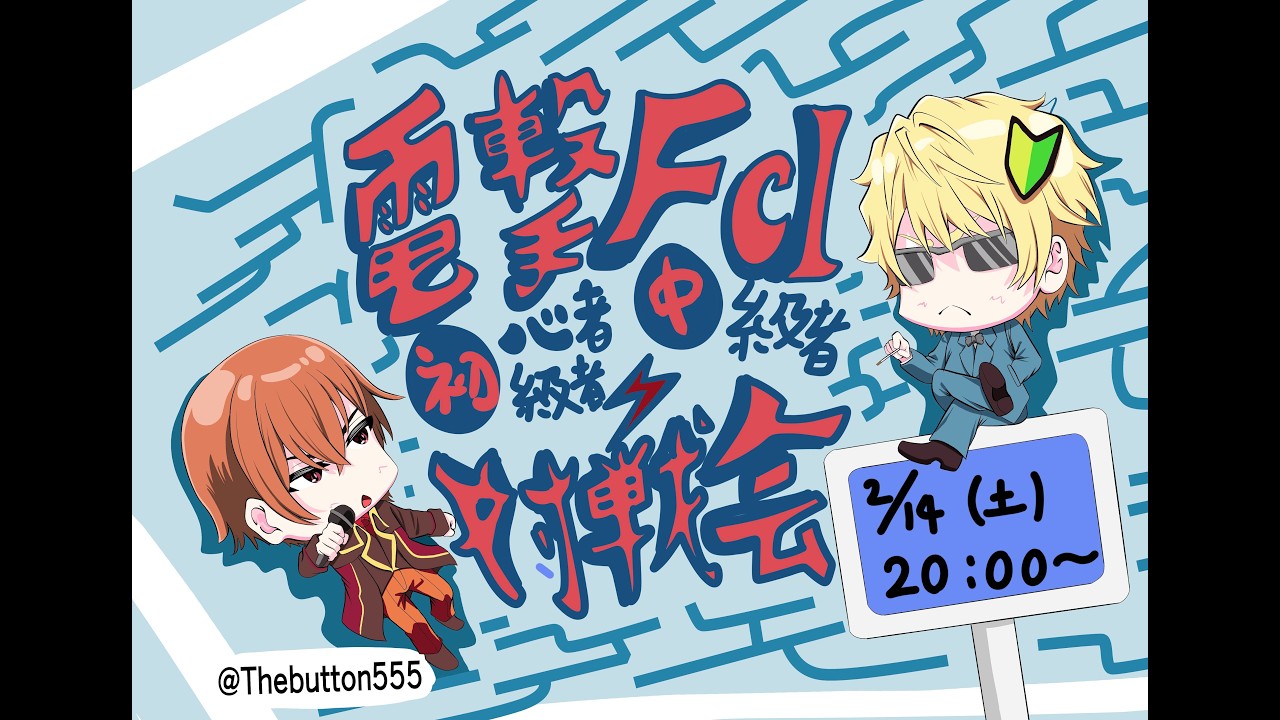 2/14（土）電撃FCI初中級者対象対戦会#1