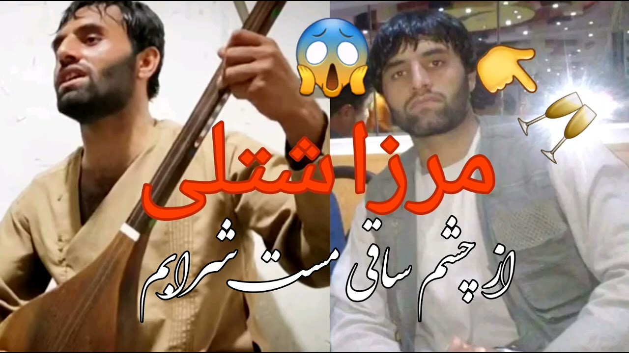 مرزا شتلی جدید از چشم ساقی مست شرابم Merza Shutli New Danbora