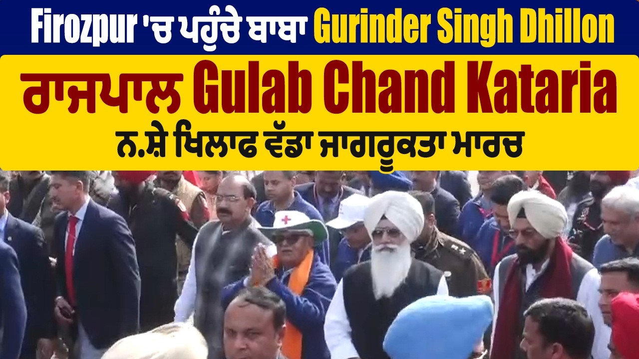 Firozpur 'ਚ ਪਹੁੰਚੇ ਬਾਬਾ Gurinder Singh Dhillon ਤੇ ਰਾਜਪਾਲ Gulab Chand Kataria