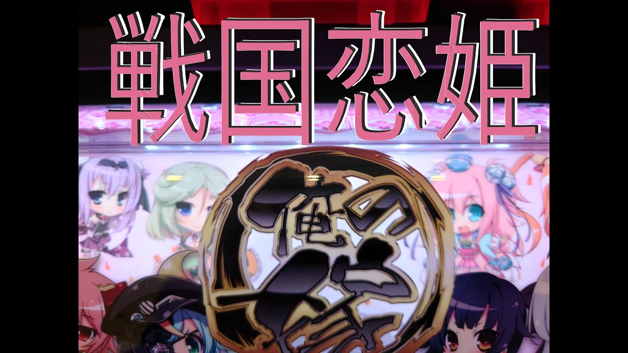 戦国恋姫　打ってきました