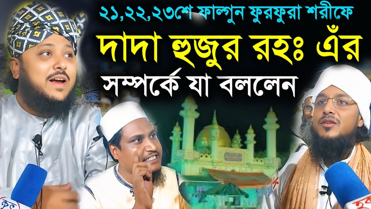  দাদা হুজুর(রহঃ)এর সম্পর্কে এ কি বললেন/২১,২২,২৩শে ফাল্গুন ফুরফুরা শরীফের  ঈসালে সওয়াব