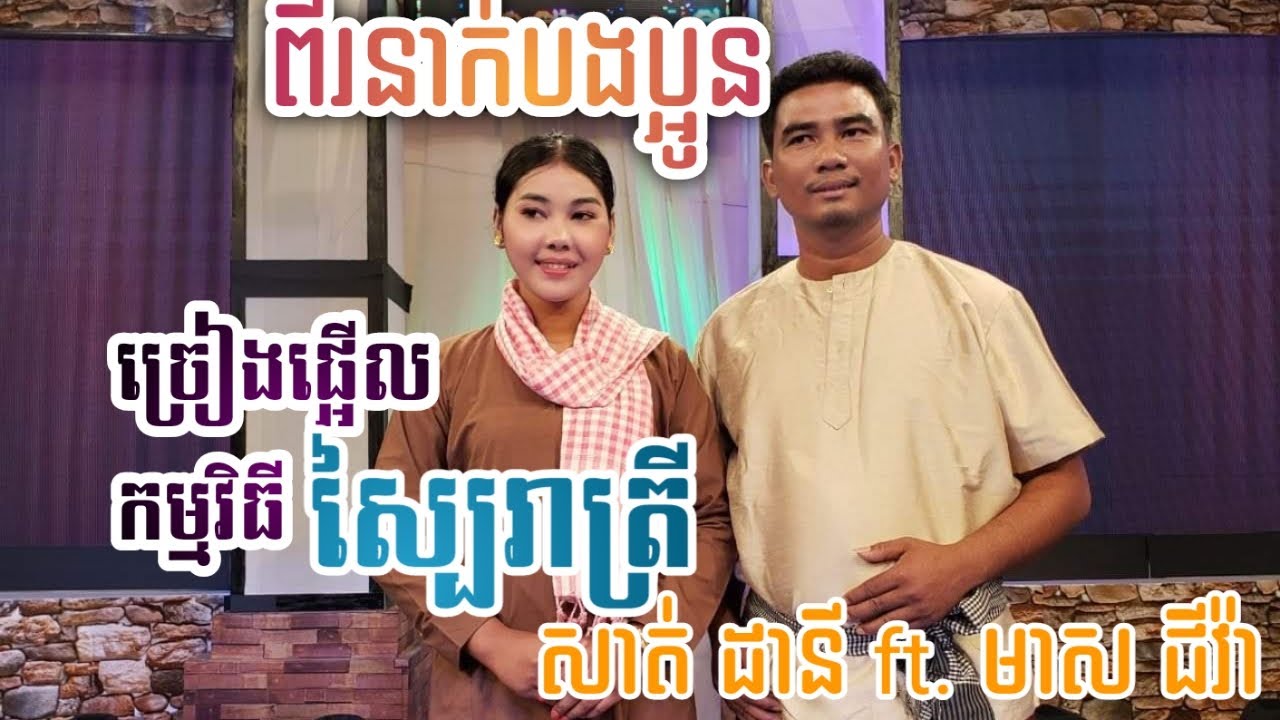 កញ្ញា សាត់ ដានី និងលោក មាស ជីវ៉ា| Sath Dany ft Meas Jiva