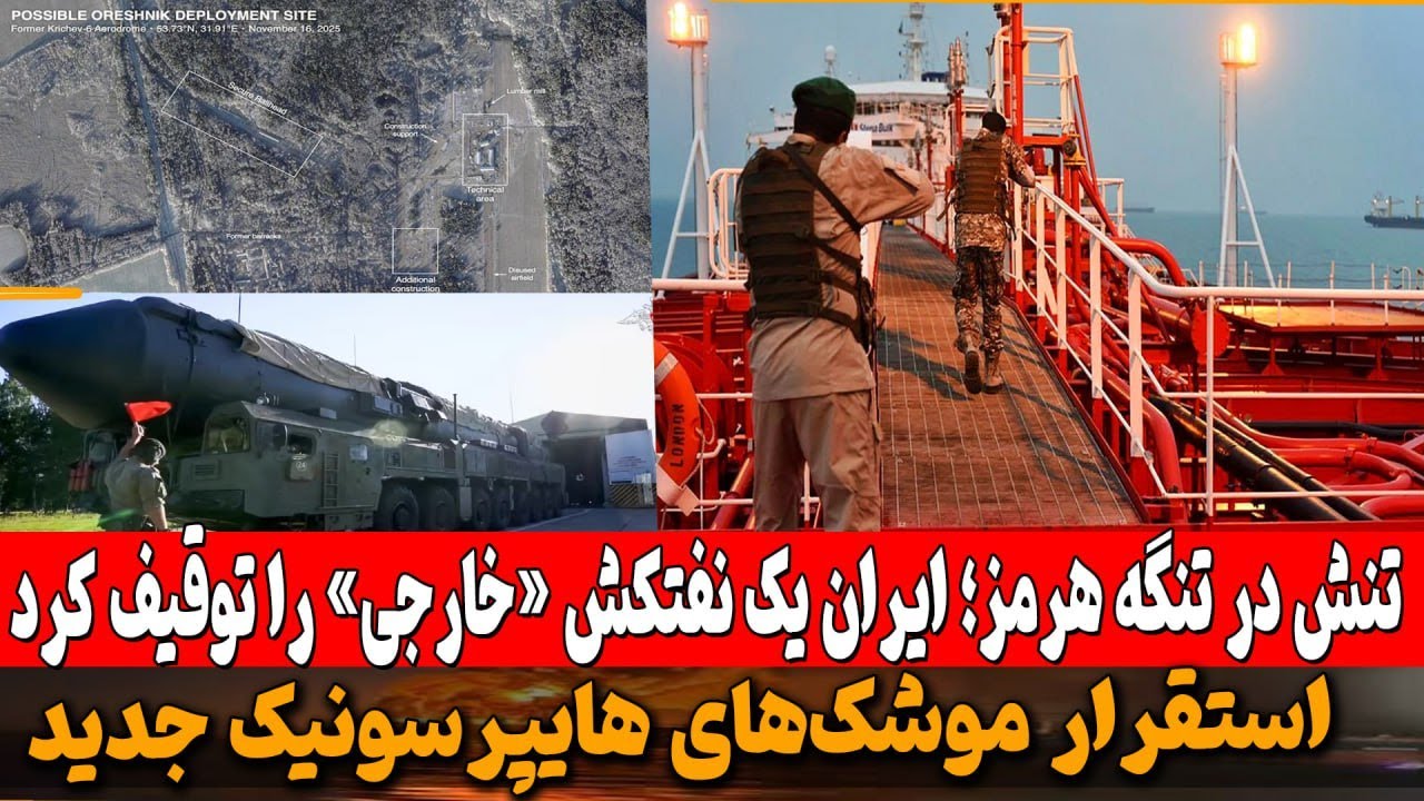 تنش در تنگه هرمز؛ ایران یک نفتکش «خارجی» را توقیف کرد