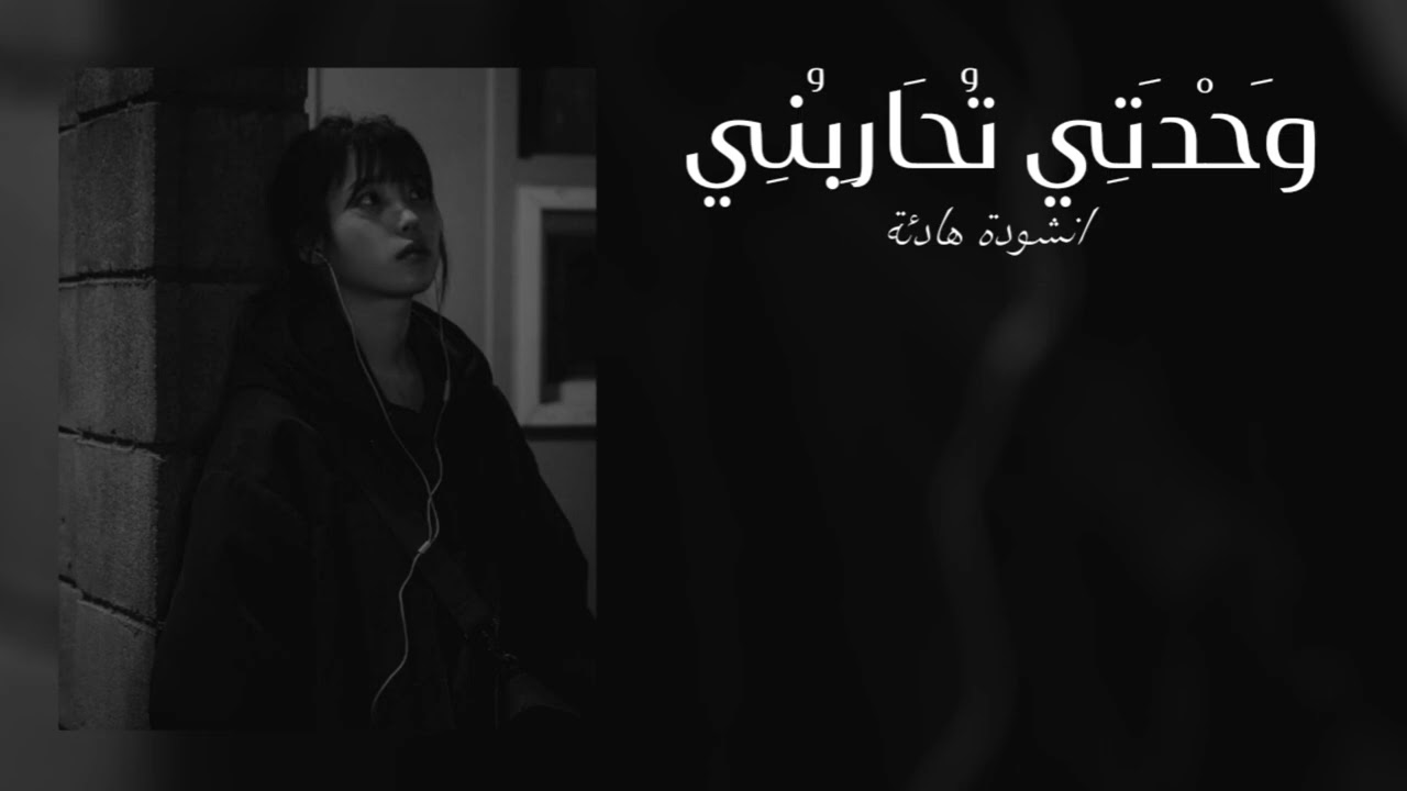 انشودة | وَحْدَتِي تُحَارِبُنِي 🤍