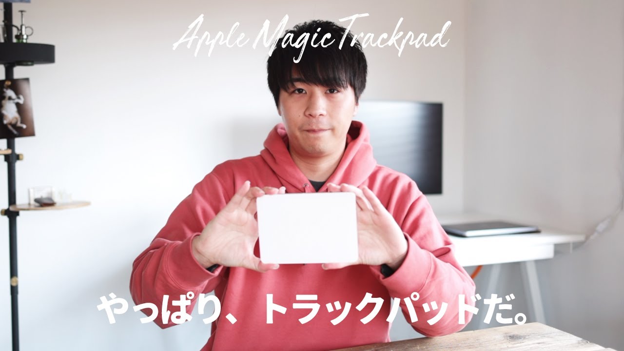 トラックボールマウスではなく、Magic Trackpadを使う理由。