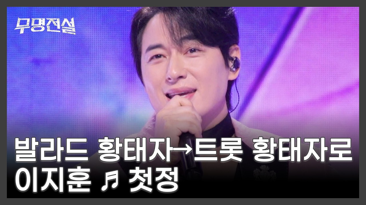 발라드 황태자→트롯 황태자로 변신 완료! 이지훈 ♬ 첫정 MBN 260311 방송
