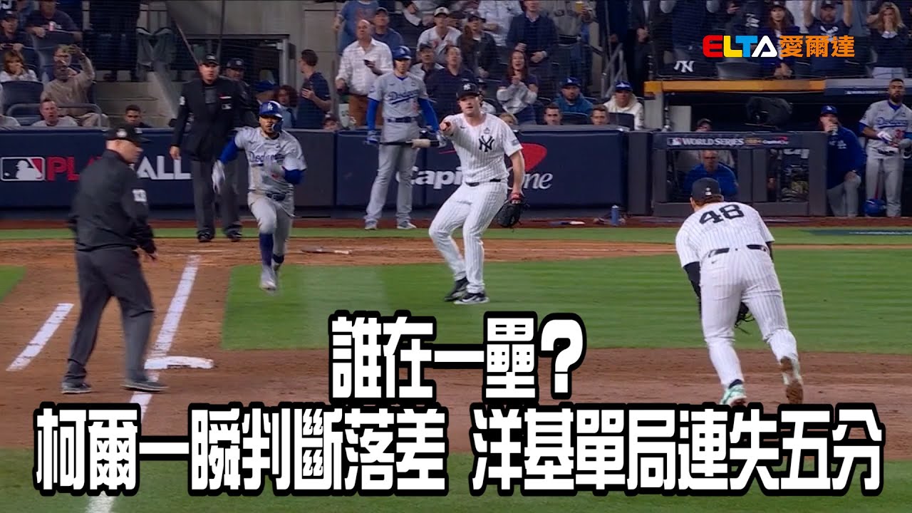 【MLB世界大賽】柯爾一瞬判斷落差 洋基單局連失五分/愛爾達電視20241031