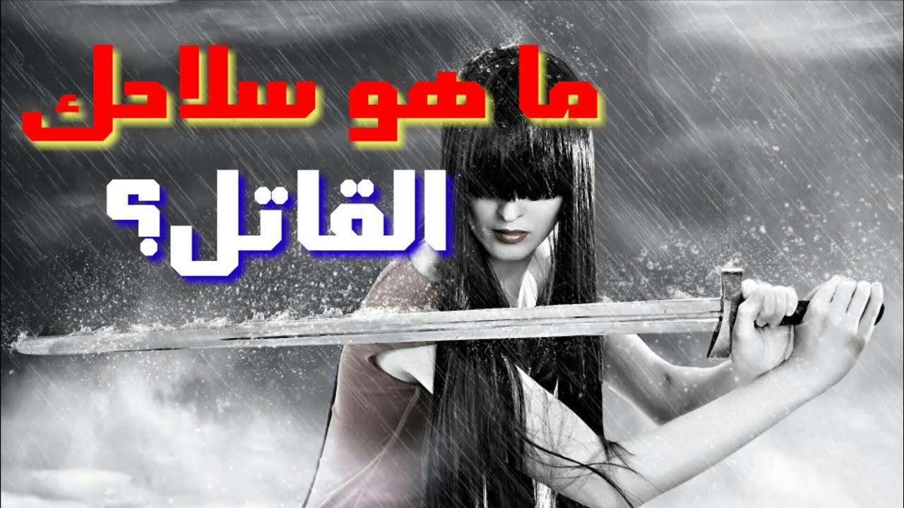 ما هو سلاحك القاتل؟| إختبار شخصية!