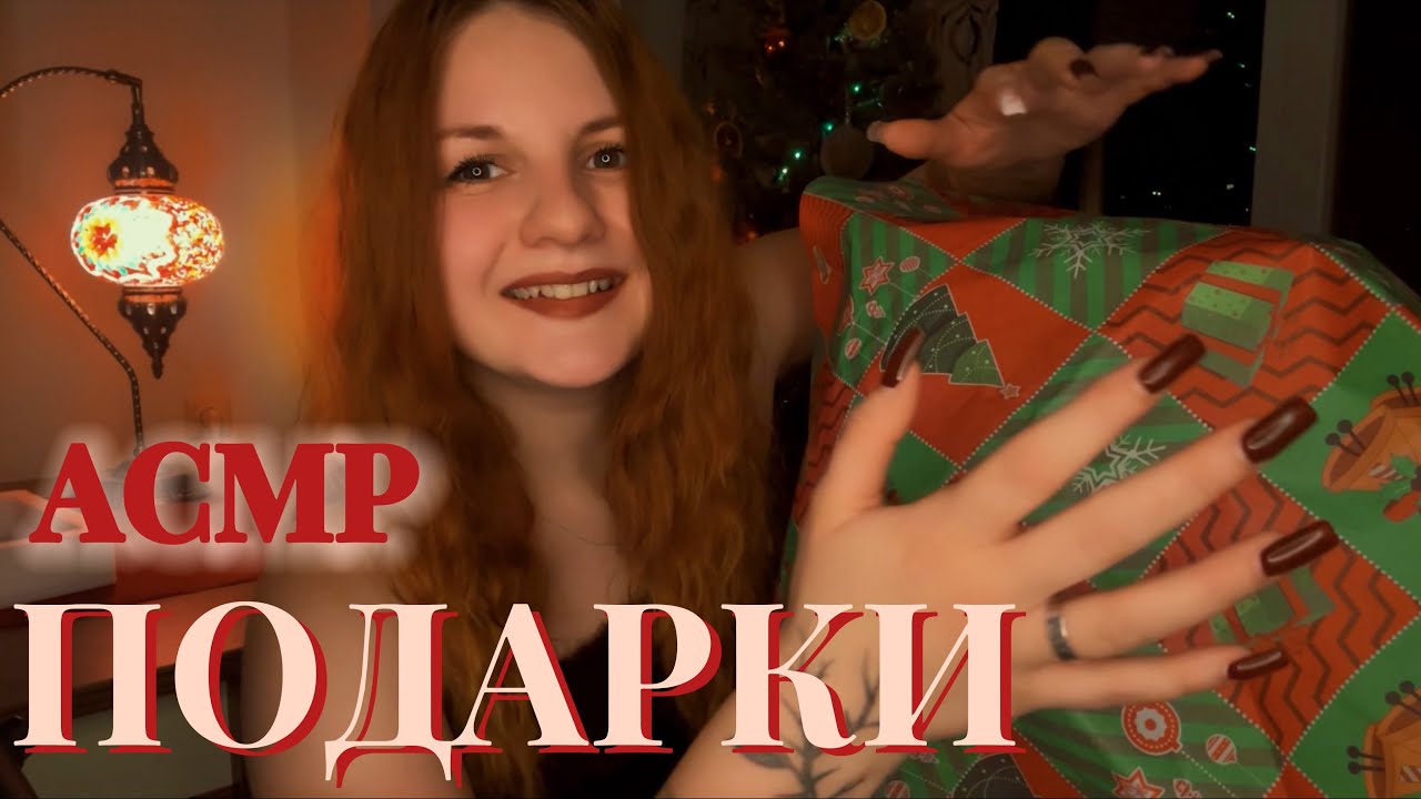 АСМР 🎄 Новогодние подарки | Что мне подарил муж на Новый год 2026