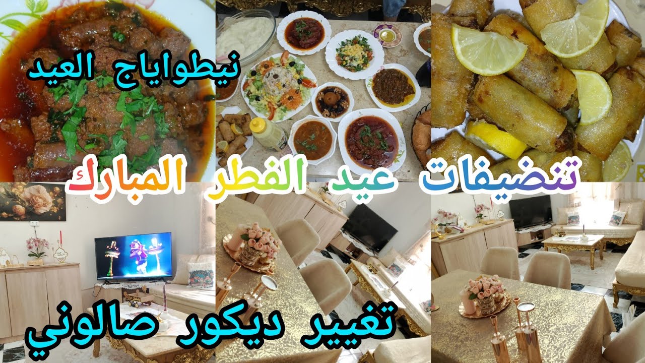 تنظيفات عيد الفطر المبارة 2025 🎊🎈تغيير ديكور صالوني لاستقبال عيد الفطر في احلا حلو🎊🎊🎈🎈
