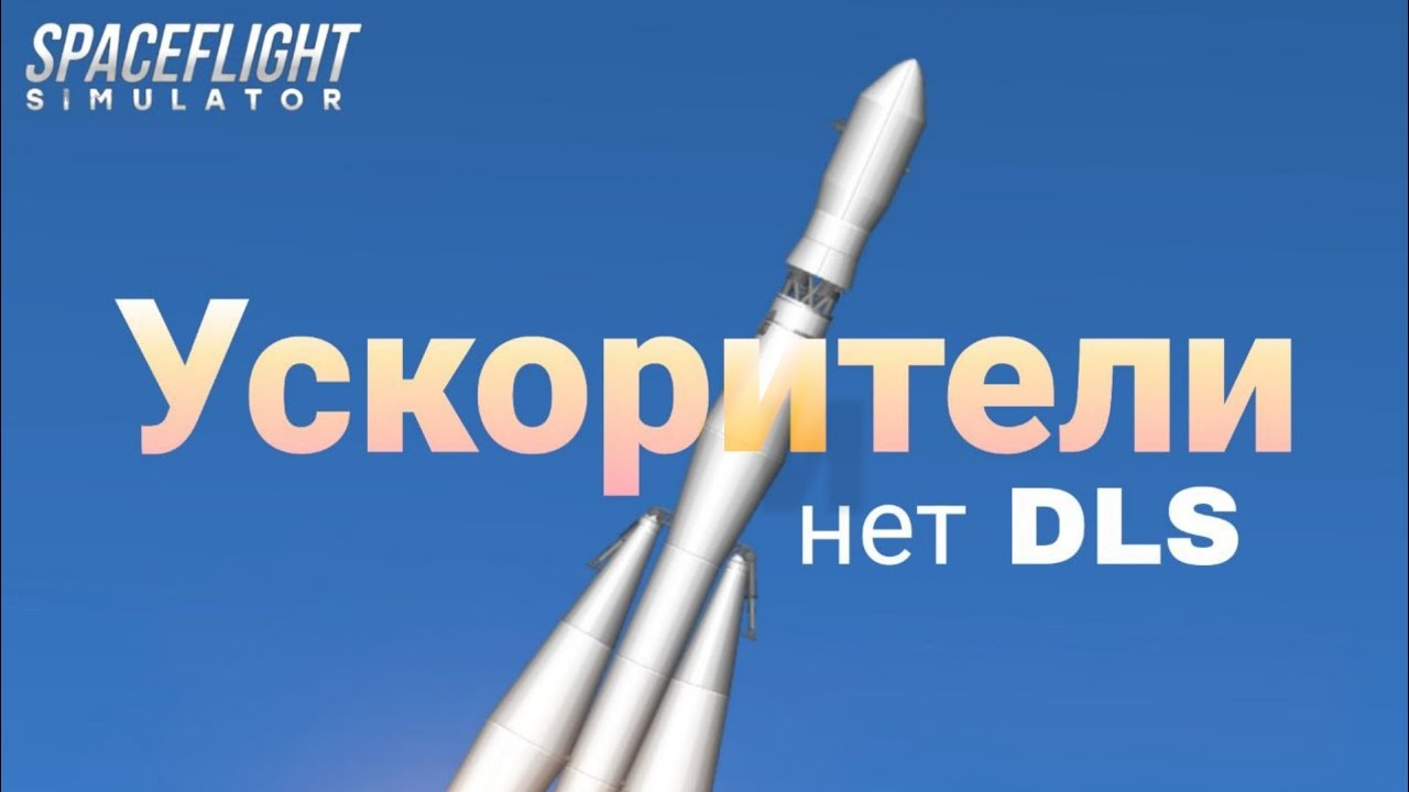 УСКОРИТЕЛИ СФС НЕТ ДЛС БЕЗ ЧИТОВ ☄️🚀