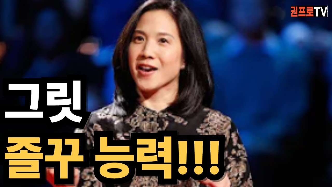 부자의 자질 중꺽마와 졸꾸능력 중요한건 그릿!!!