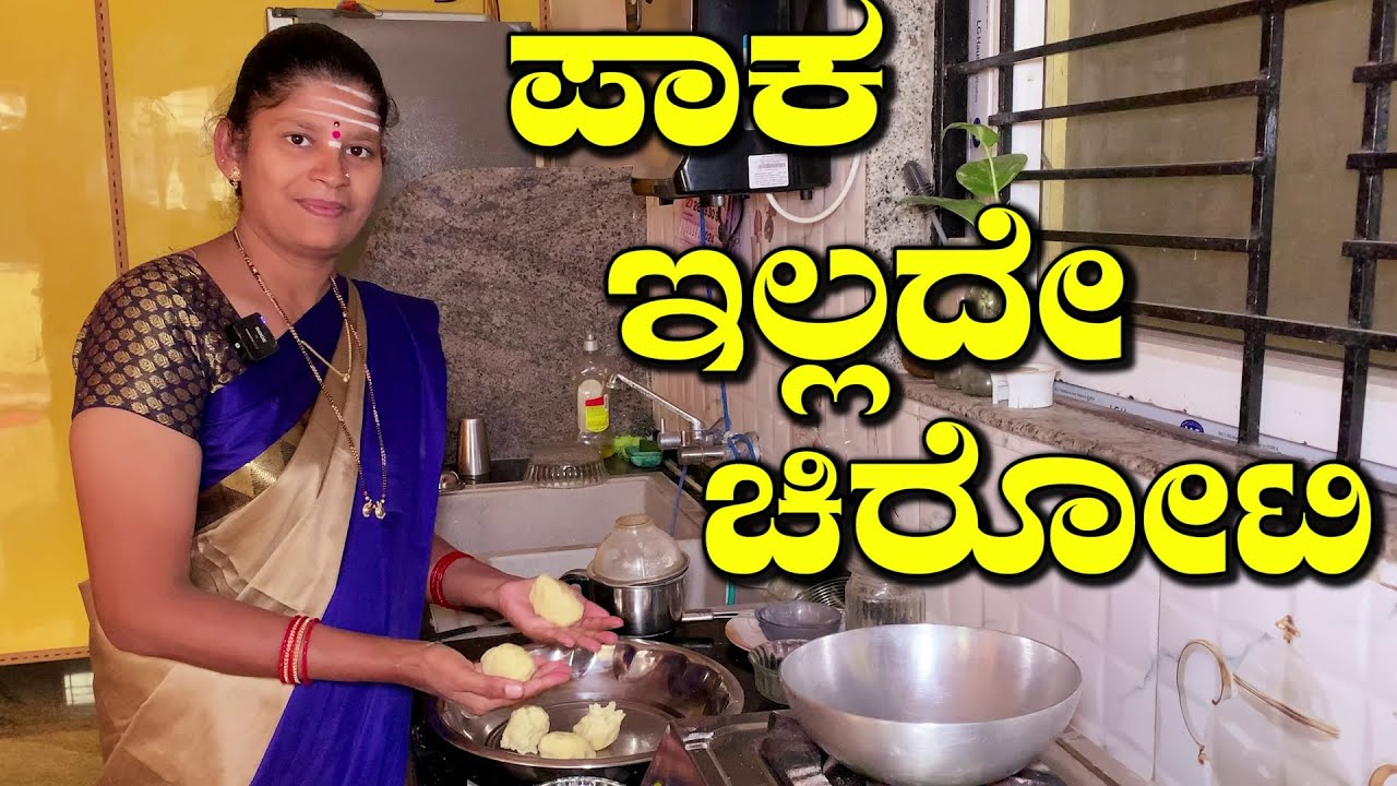 ಪಾಕ ಮಾಡೋ ಜಂಜಾಟ ಇಲ್ಲದೇ ಚಿರೋಟಿ|Chiroti Sweet Recipe In Kannada|Padar Pheni|Uttara Karnataka Recipes