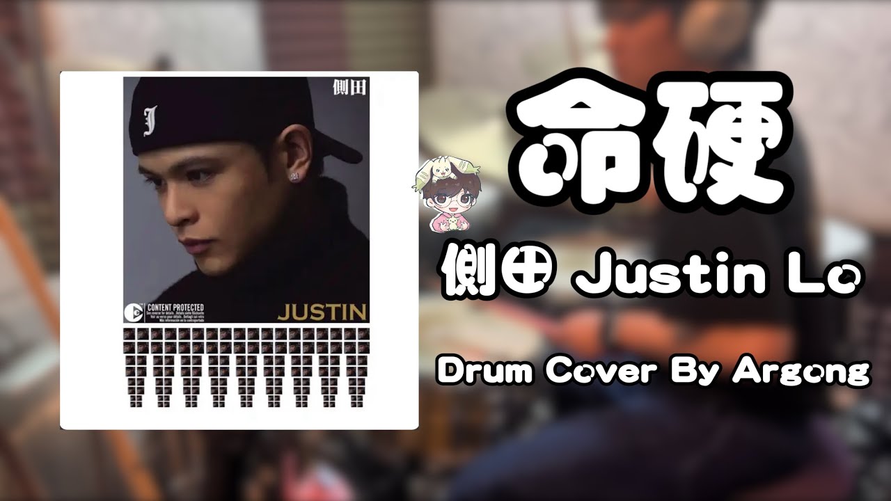 側田 Justin Lo - 命硬 Drum Cover By Argong