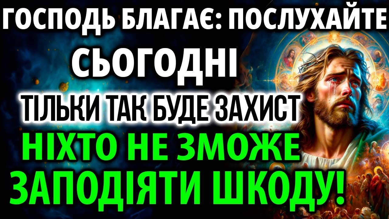 ЗАРАДИ ГОСПОДА УВІМКНІТЬ І ОТРИМАЙТЕ ЗАХИСТ ВІД УСІХ ВОРОГІВ! Бог хоче Вас захистити!