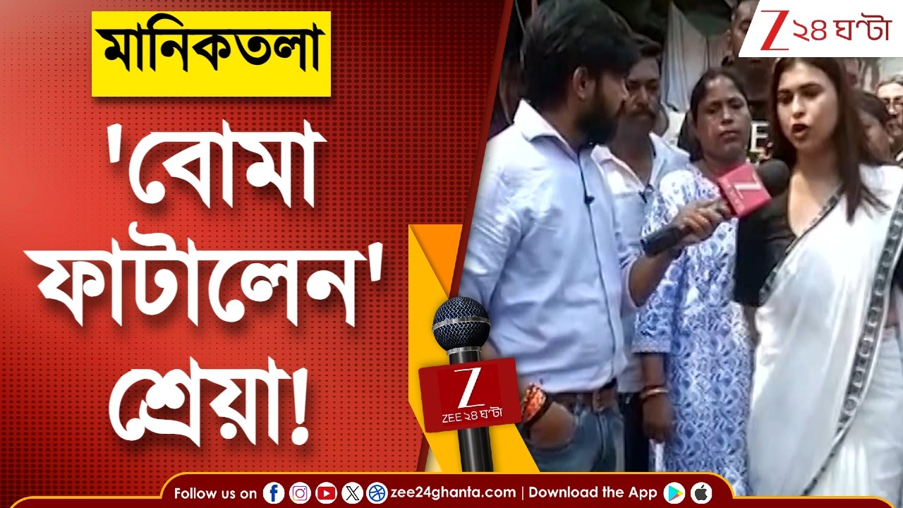 Shrreya Pande | 'বিজেপি নেতার বাড়ি বোমা তৈরি হচ্ছে,' প্রচারে নেমেই বিস্ফোরক শ্রেয়া পান্ডে