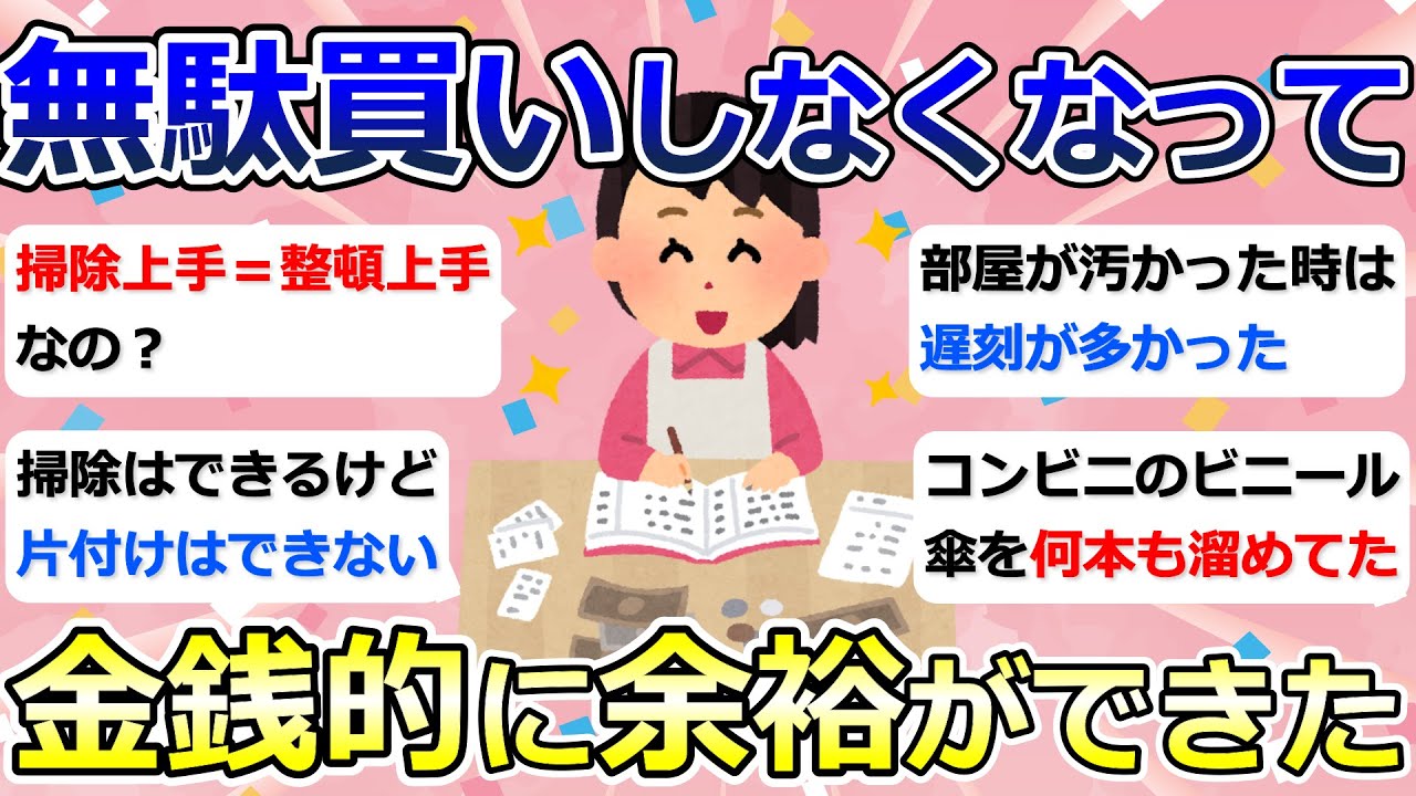 【2ch掃除まとめ】掃除が持つ力について「無駄買いしなくなって、金銭的に余裕ができた」断捨離・捨て活・片付け・ミニマリスト【有益】ガルちゃん