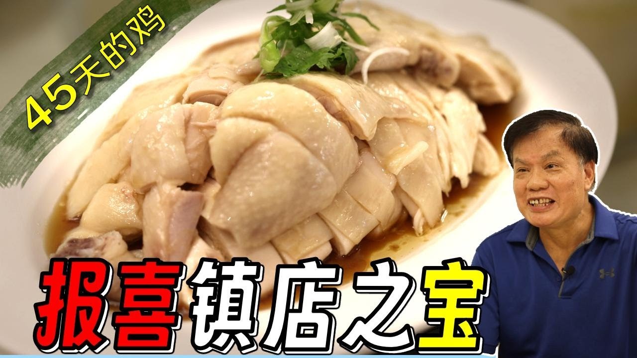 为何用45天的鸡，新加坡海南鸡饭镇店之宝，报喜海南娘惹饭店，新加坡美食海南鸡饭