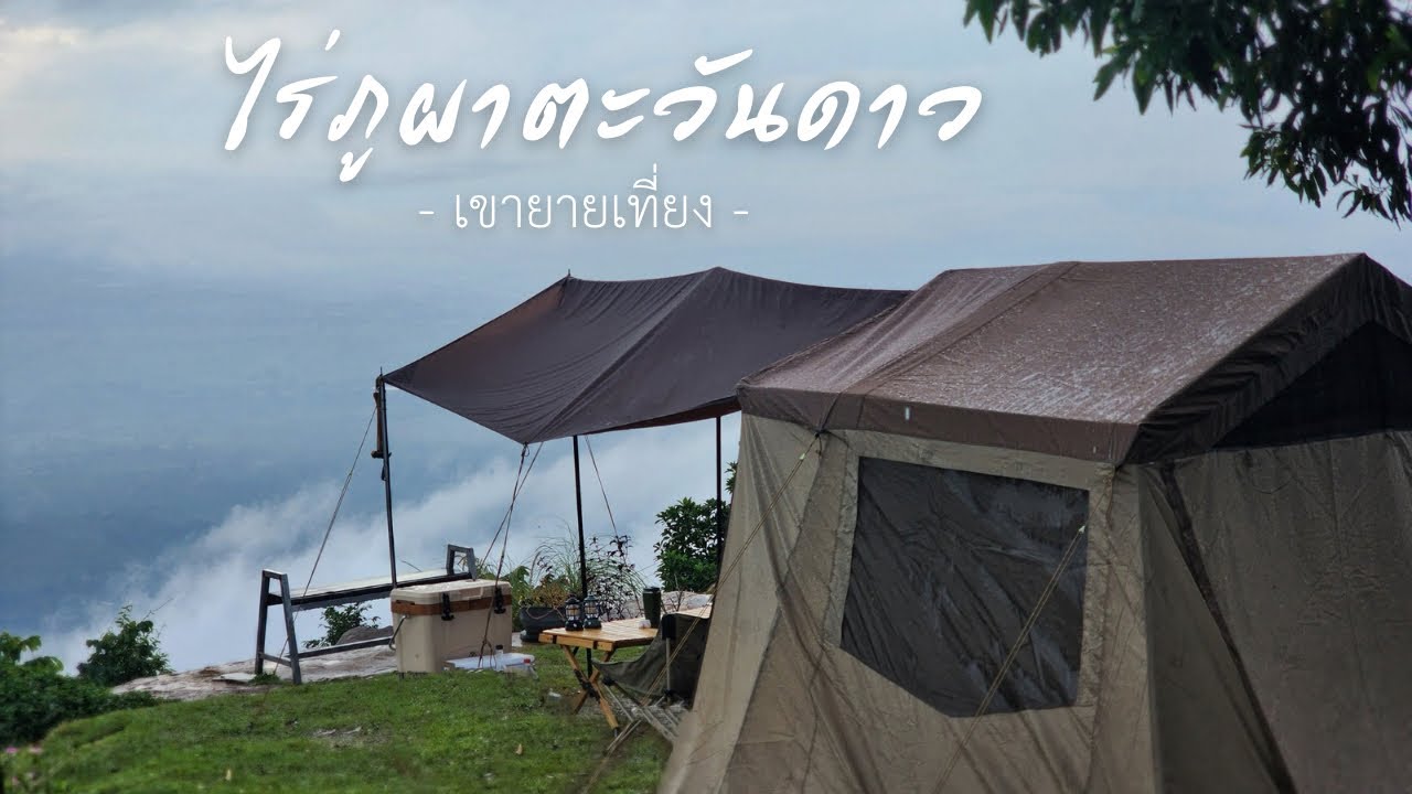 กางเต็นท์ ”ไร่ภูผาตะวันดาว“ เขายายเที่ยง ช่วงพฤศจิกายน | ฝนตกทุกวัน แต่ได้ดูหมอกเต็มตา 
