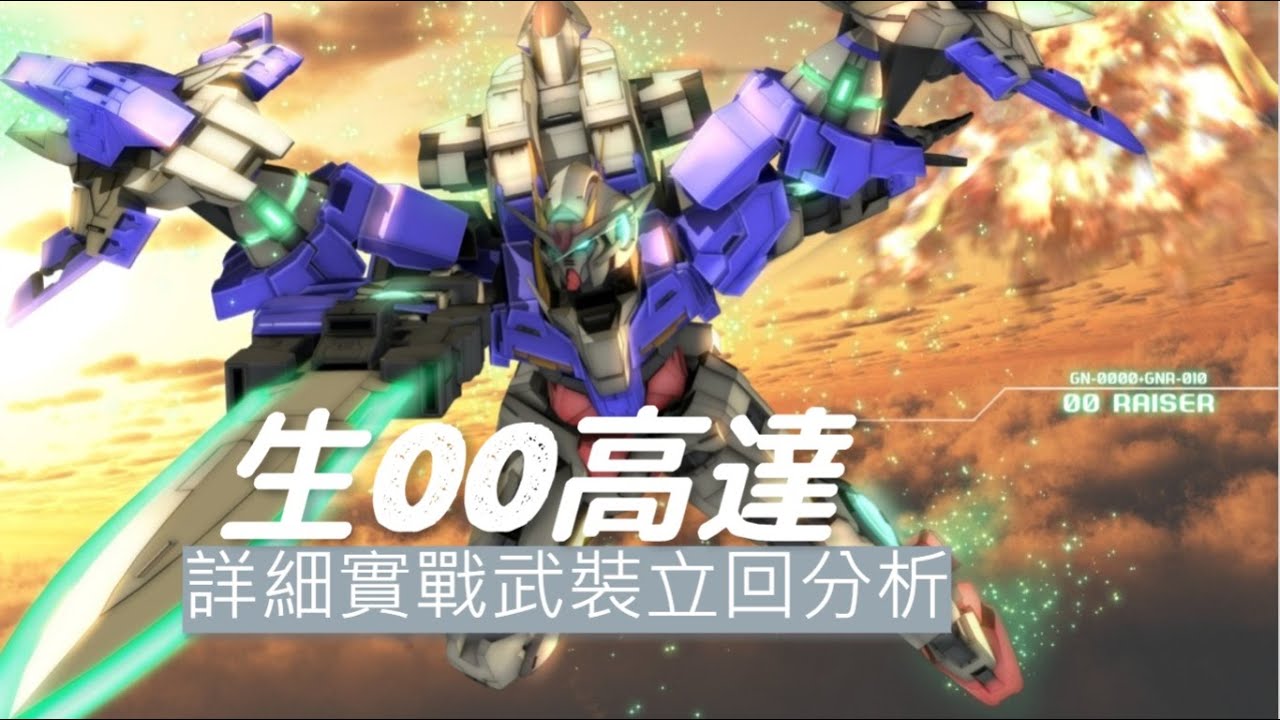 【中東佬】【EXVSMBON】極罕見「生00高達」武裝實戰分析