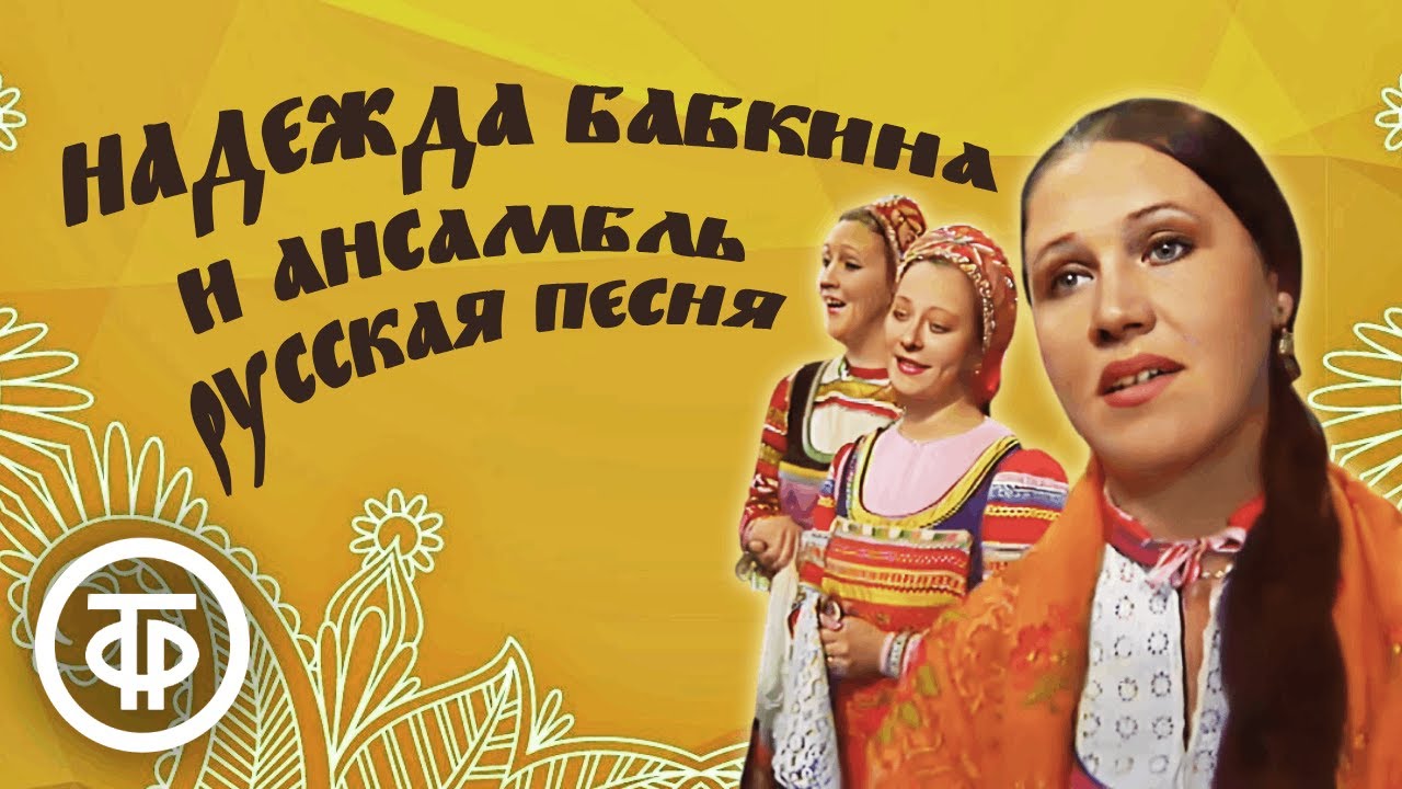 В день рождения Надежды Бабкиной. Сборник песен