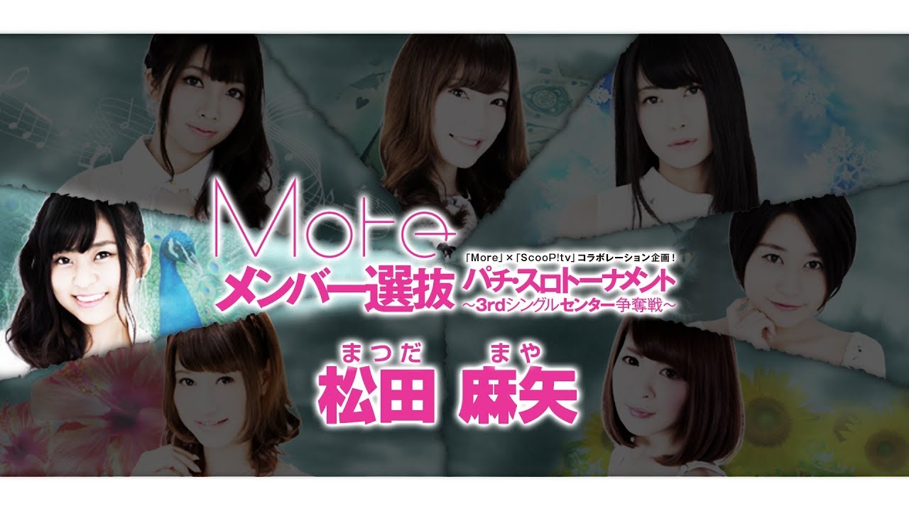 松田麻矢（まつだまや）Moreメンバー選抜パチスロトーナメント～3rdシングルセンター争奪戦～