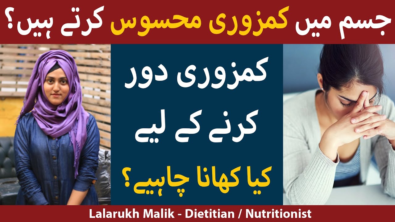 Kamzori Ka Ilaj | Kamzori Ki Wajohaat Aur Ilaj | Kamzori Ko Dr Kese Kare | Weakness Ka Ilaj