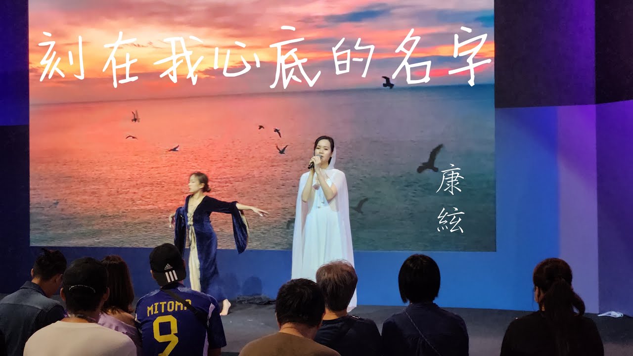 《刻在我心底的名字》高清 舞台劇 cover by 康絃