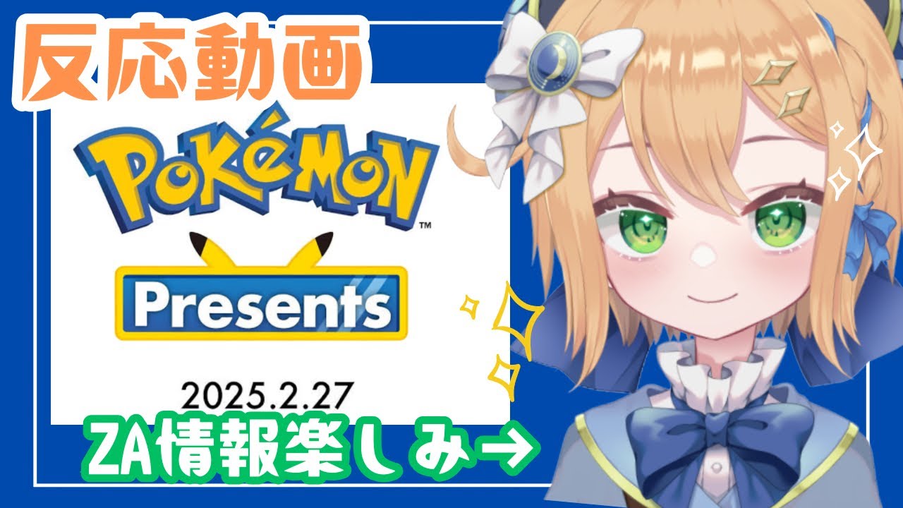 【反応動画】ポケモンプレゼンツの反応！レジェンズZA情報は！？Pokémon Presents 2025.2.27