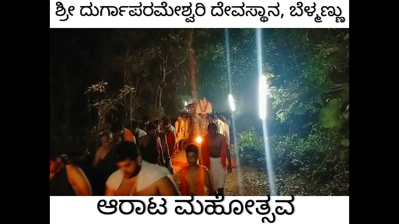 ಶ್ರೀ ಕ್ಷೇತ್ರ ಬೆಳ್ಮಣ್ಣು : ಆರಾಟ ಮಹೋತ್ಸವ Belman Temple - Arata Mahostava