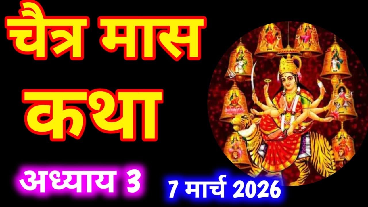 चैत्र मास कथा -अध्याय 3 ॥ Chaitra Mass ki Katha Day 3 ॥ Chaitra  Mass Mahatmya Adhyay 3 ॥Chaitra