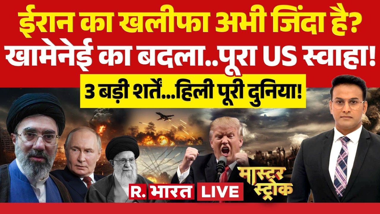 Master Stroke LIVE: Ali Khamenei अभी जिंदा है? | Iran-Israel War | Trump | Netanyahu | Oil Crisis