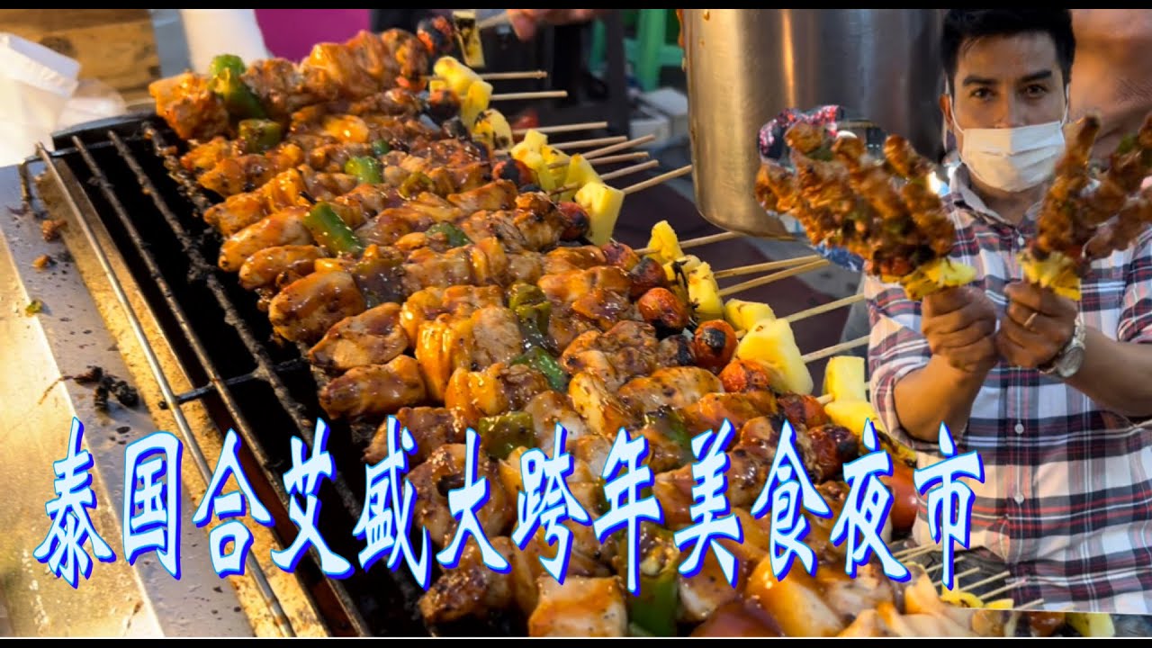 泰国合艾盛大跨年夜市，上百种美食小吃任选，看得眼花缭乱，烧整猪、生腌生蚝、泰国肉串，吃到爽……Thai Street Food