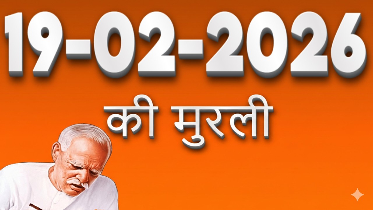 प्रातः मुरली 19 फरवरी 2026 | 16 कला सम्पूर्ण कैसे बनें?